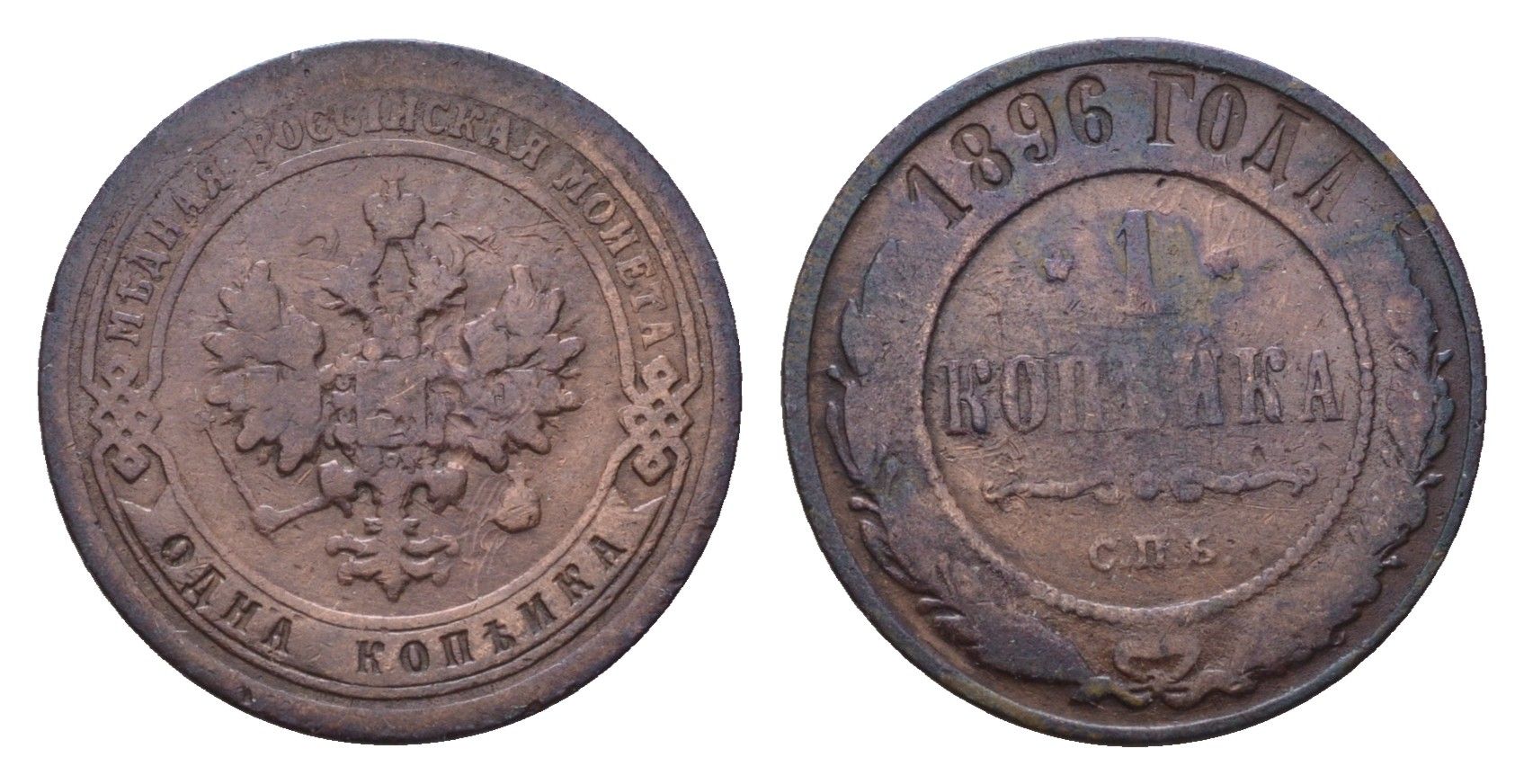 Россия 1 копейка 1896 СПБ, Николай II (1894-1917) Биткин 289 медь 4596-237