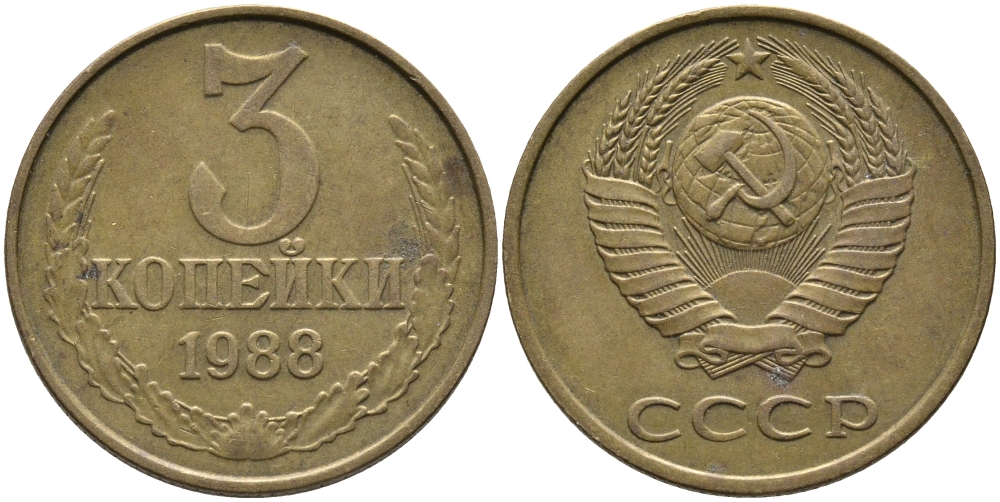 СССР 3 КОПЕЙКИ 1988 Федорин 214, ММД KM 128a алюминиевая бронза 95-1053