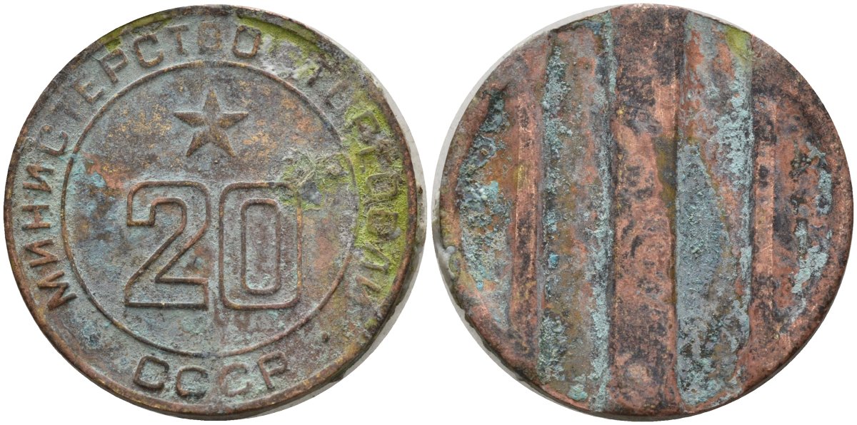 СССР жетон № 20 для торговых автоматов Министерства торговли СССР ND (1955-1977) использовался для покупки закусок Федорин 146 латунь 4139-1234