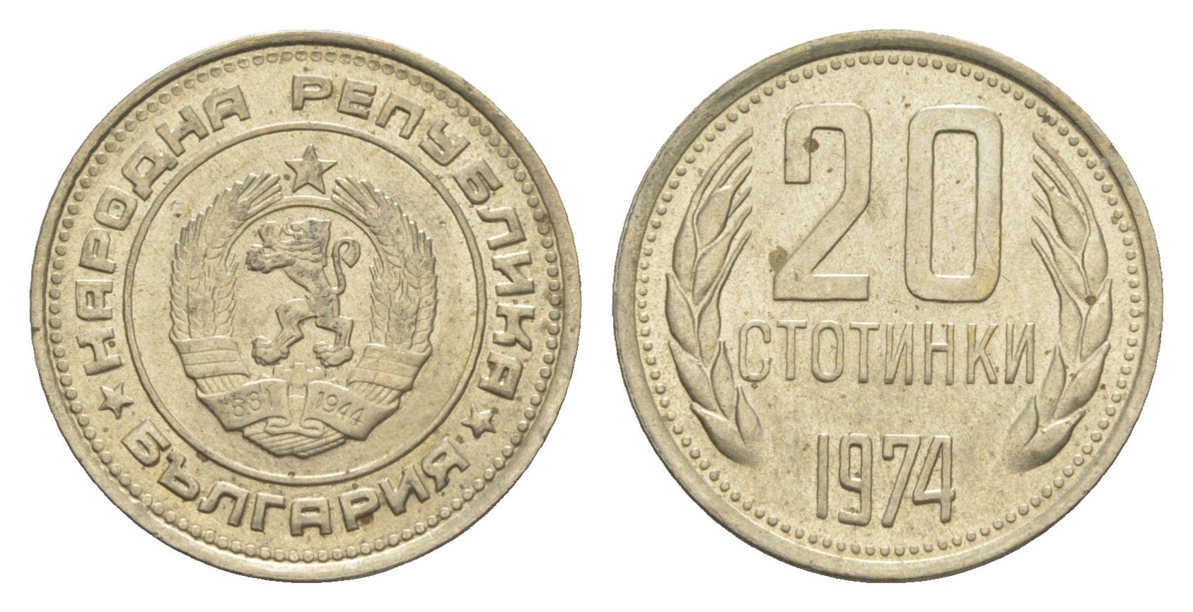 Болгария 20 стотинок 1974 KM 88 никель латунь aUNC 4651-414