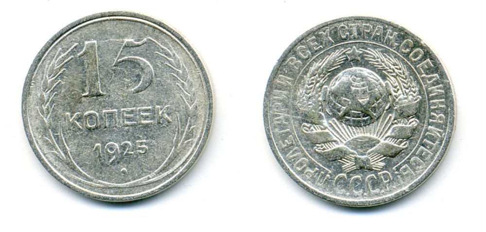 СССР 15 копеек 1925 Федорин 31, КМ 87 серебро 54-748