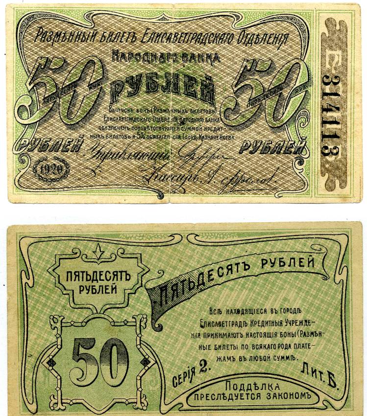 ЕЛИСАВЕТГРАД 50 РУБЛЕЙ 1920 РАЗМЕННЫЙ БИЛЕТ ЕЛИСАВЕТГРАДСКОГО ОТД. НАРОДНОГО БАНКА, СЕРИЯ 2, ЛИТЕРА Б Pick S325b, Кардаков 5.23.12б, Рябченко 1491 бумага 438-42-1-2