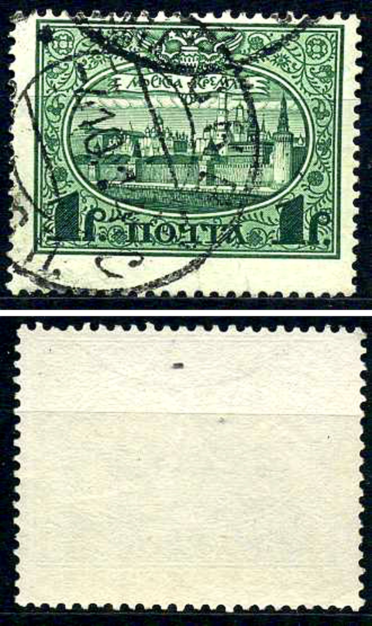 Россия марка 1 рубль 1913 Первый коммеморативный выпуск «300-летие дома Романовых» - панорама Московского Кремля Загорский 122 почтовое гашение 8699-5-5-3