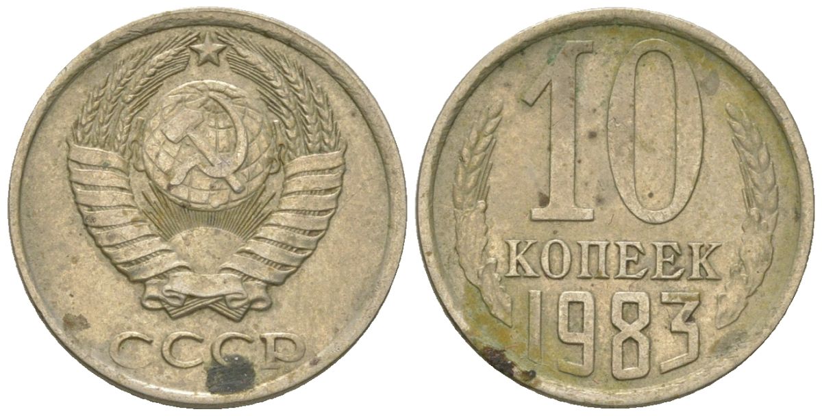 СССР 10 копеек 1983 KM 130, Schon 79 медно-никель 4567-215