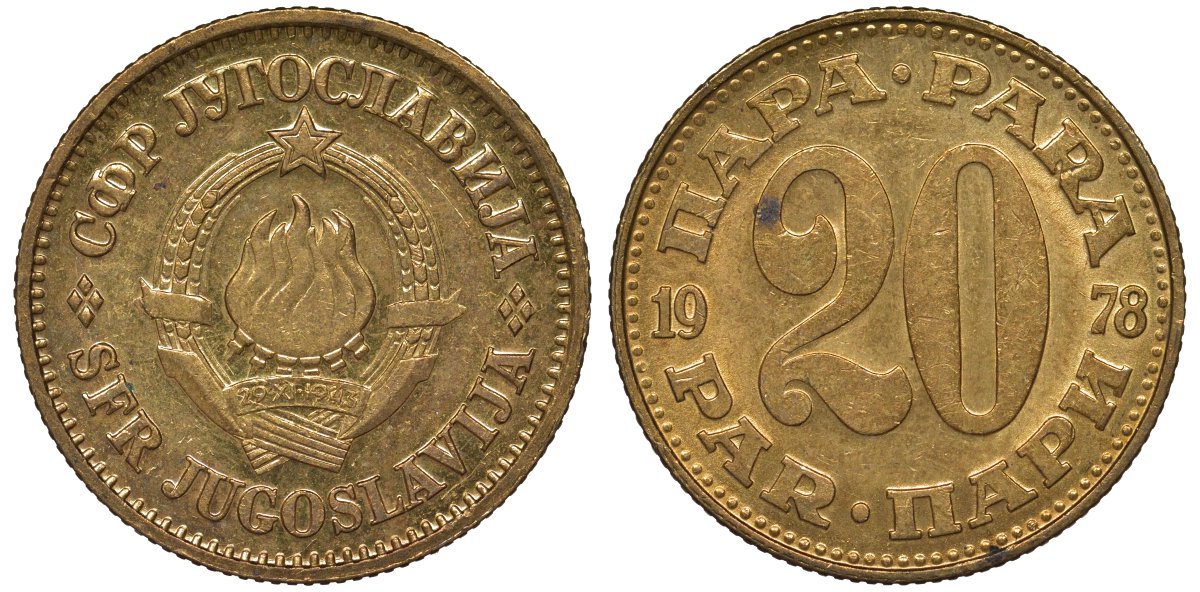 Югославия 20 пара 1978 KM 45 медь цинк 4122-225