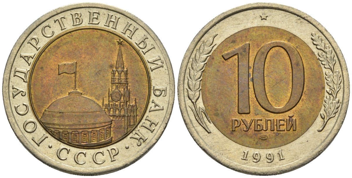 СССР 10 рублей 1991 ЛМД, ГКЧП KM 295, Федорин 15 биметалл 4132-846