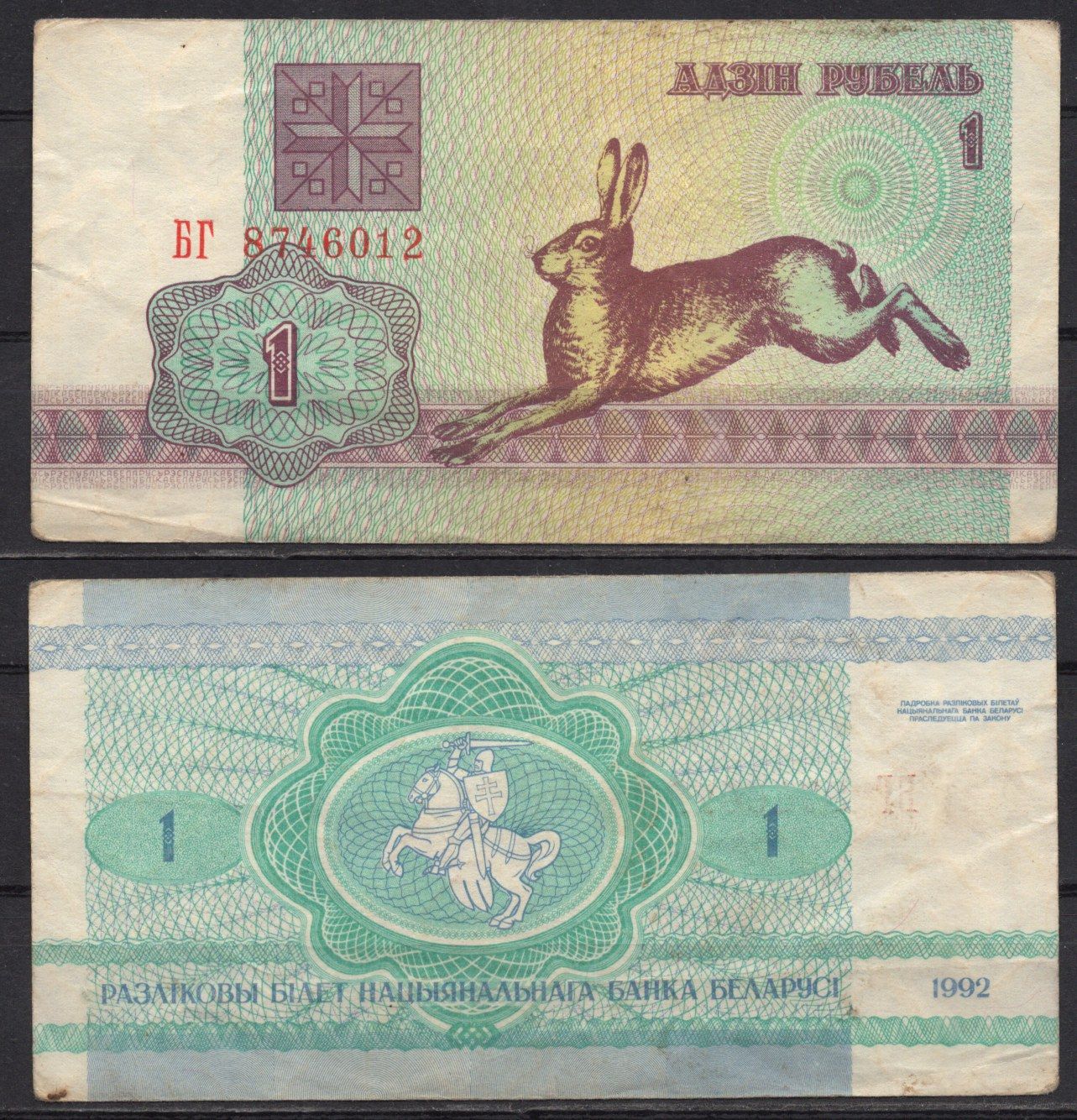 Беларусь 1 рубль 1992 Pick 2 (2) бумага 7486-46-1-2