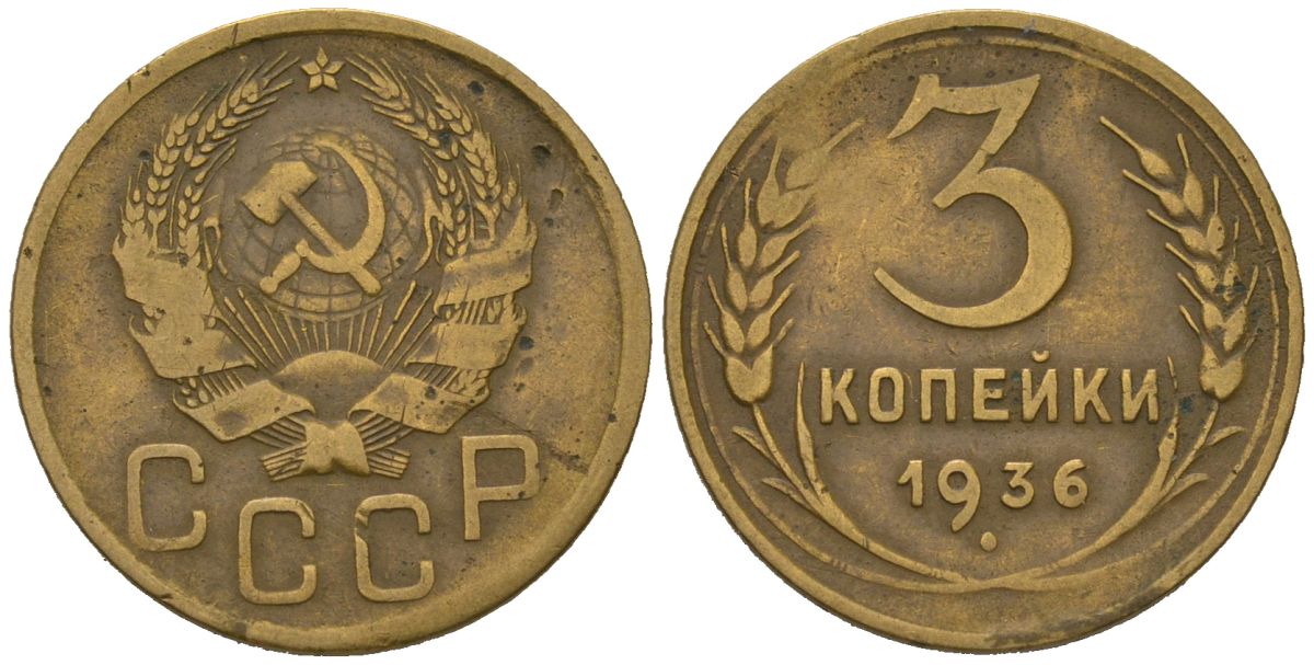 СССР 3 копейки 1936 KM 100, Schoon 49 алюминиевая бронза 4579-842