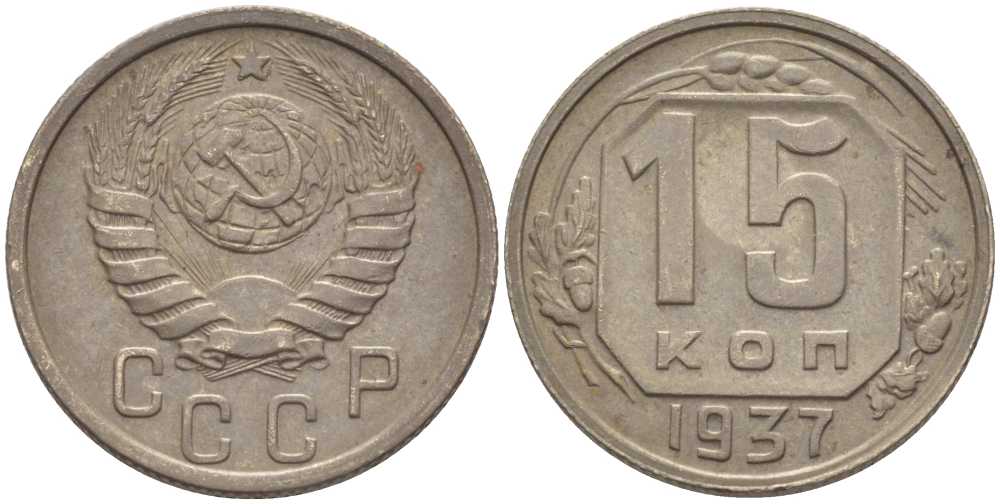 СССР 15 КОПЕЕК 1937 Федорин 66, РЕДКАЯ KM 110 медно-никель 1515-413