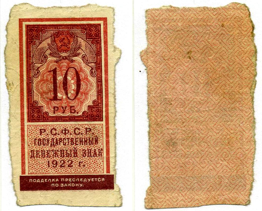 РСФСР 10 РУБЛЕЙ 1922 ДЕНЕЖНЫЙ ЗНАК (ТИП ГЕРБОВОЙ МАРКИ) Pick 149, Горянов 2.8.9 бумага 438-47-4-1
