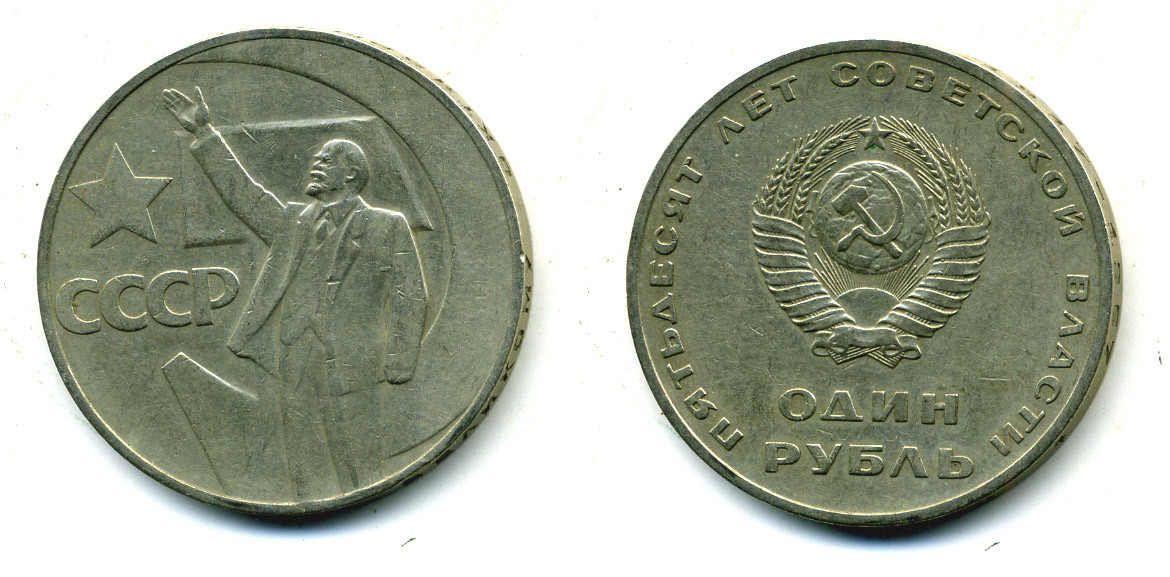 СССР 1 рубль 1967 50 лет Революции 1917 года KM 140.1 медь никель цинк 26-111