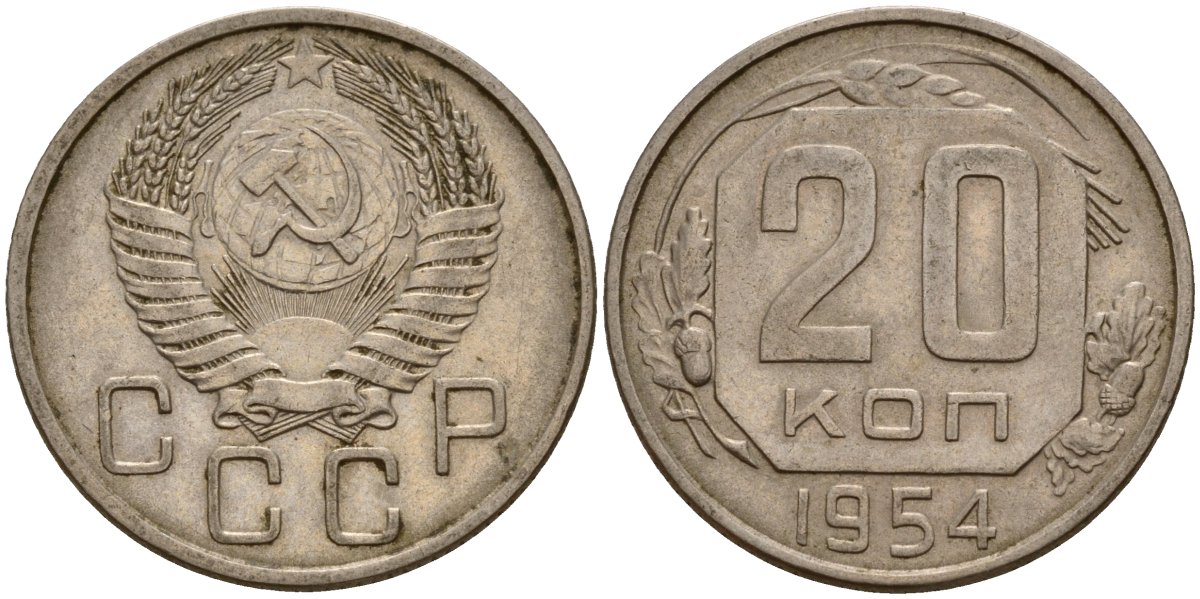 СССР 20 копеек 1954 Федорин 100 медно-никель 4156-1222