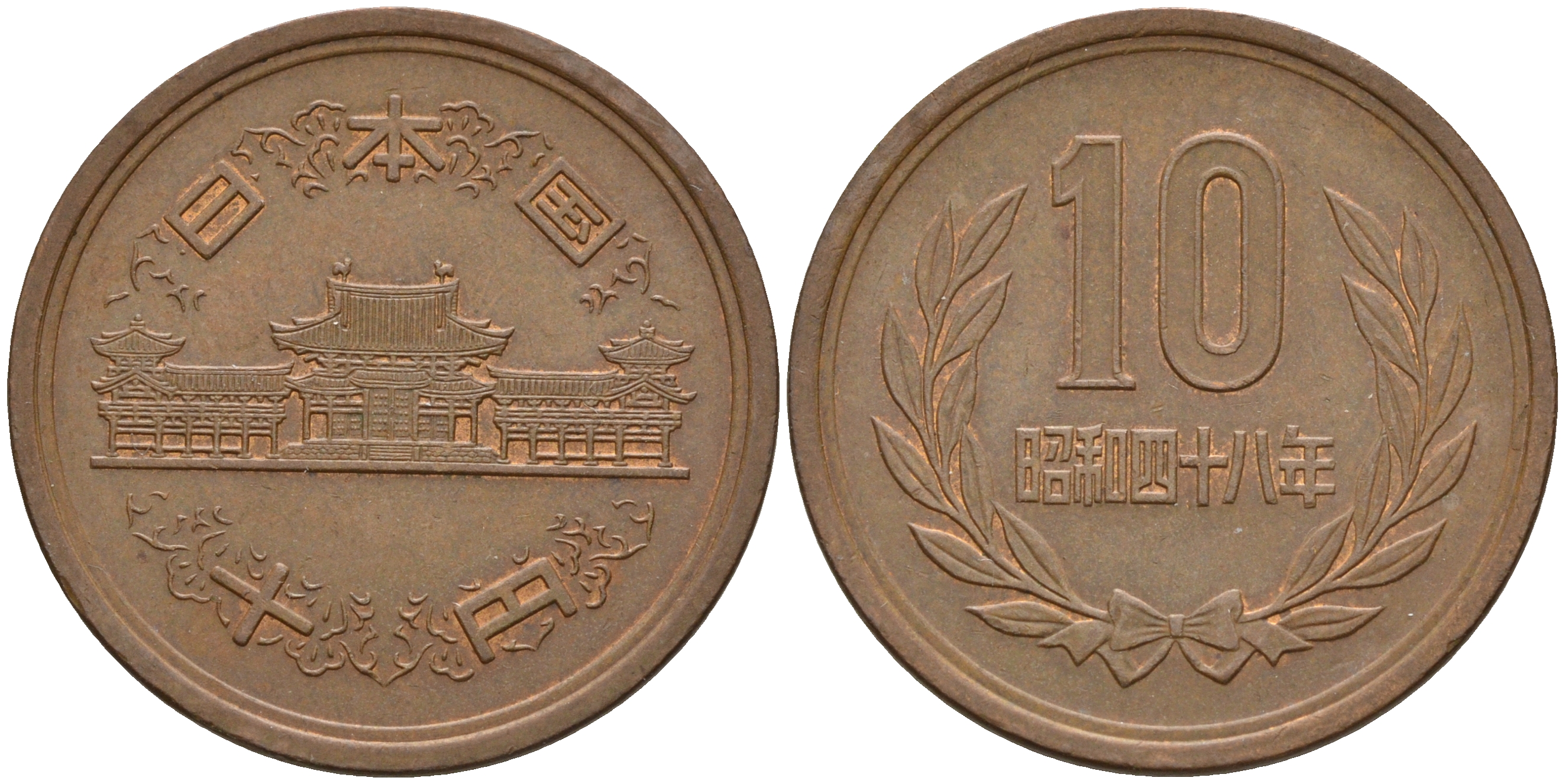 Япония 10 йен 1973 48 год, Император Хирохито Сева (1926-1989) KM 73а бронза    4601-1246