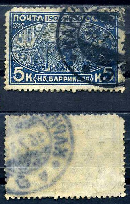 СССР марка с номиналом 5 копеек 1930 25 лет революция 1905 года Загорский 264 8706-3-1-3