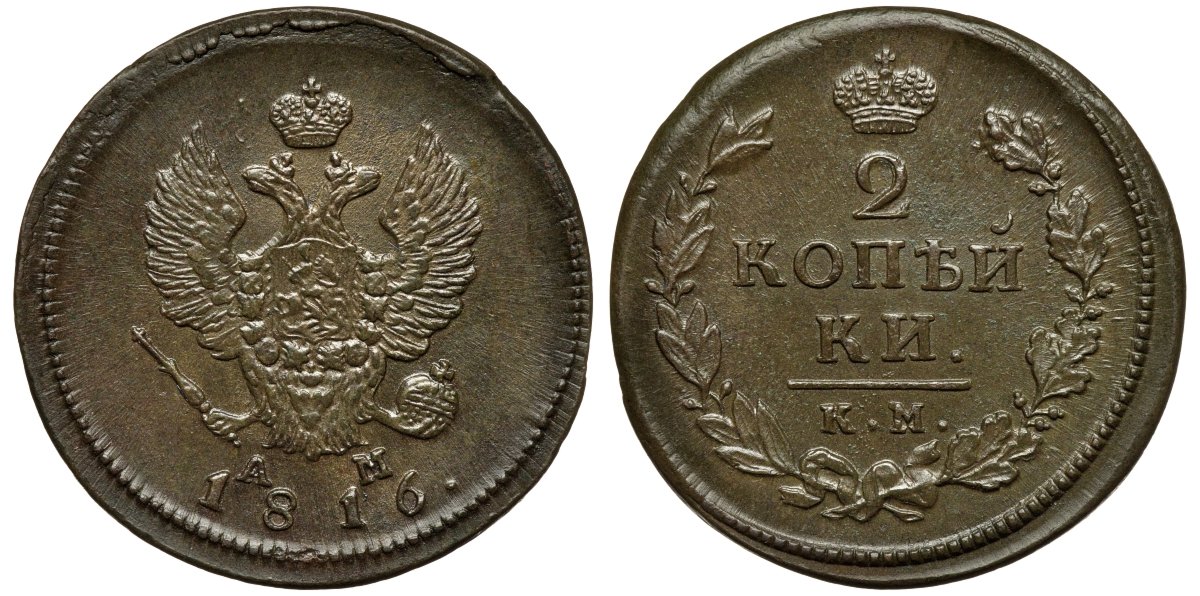 Россия 2 копейки 1816 КМ-АМ Биткин 495 медь aUNC 02-265-22