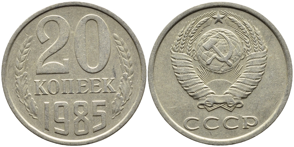 СССР 20 КОПЕЕК 1985 Федорин 155 KM 132 медь никель цинк 4391-656