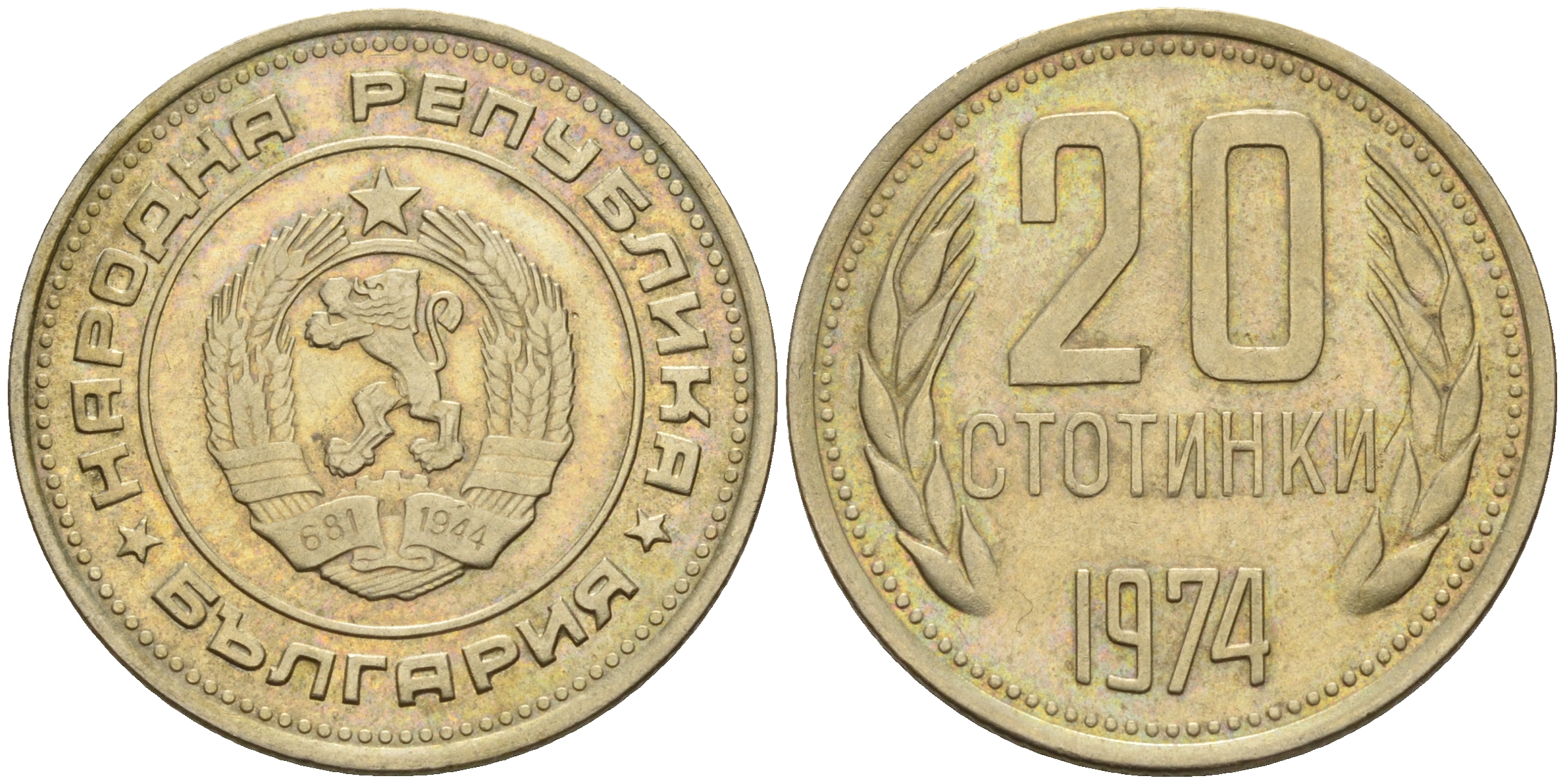 Болгария 20 стотинок 1974  KM 88  никель латунь 4161-747