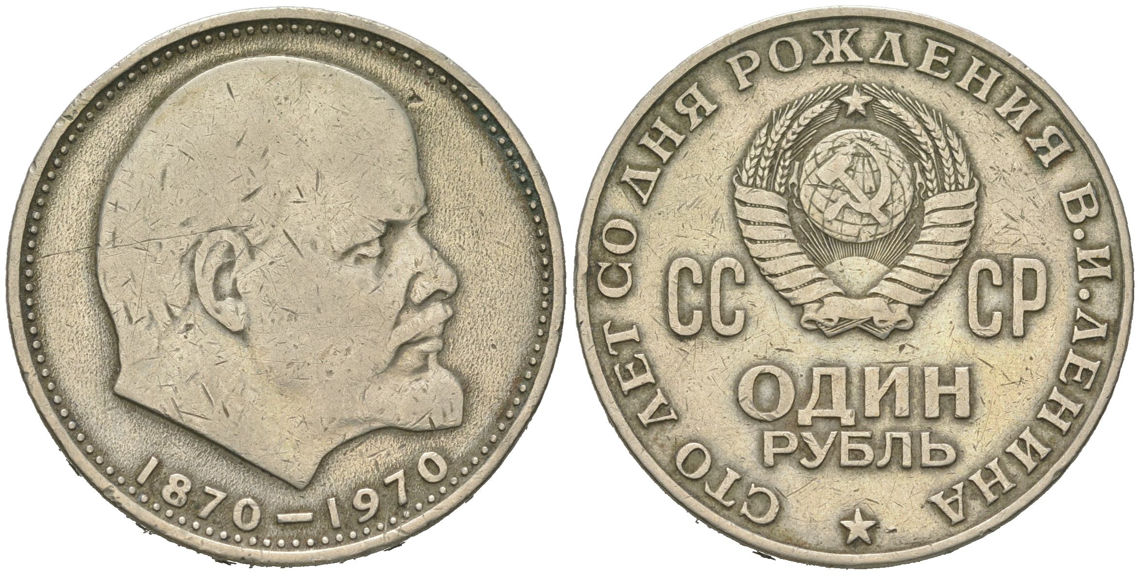СССР 1 рубль 1970 100 лет со дня рождения В.И. Ленина KM 141 медь никель цинк 4542-443