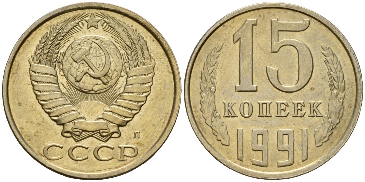 СССР 15 копеек 1991 Федорин 168 медно-никель 4597-1131