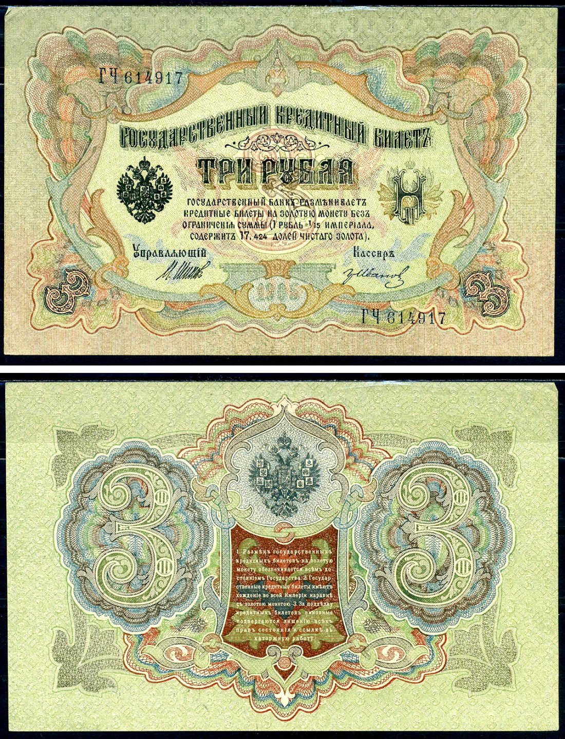 Россия 3 рубля 1905 Государственный кредитный билет, серия ГЧ-614917 управляющий Шипов кассир Гр.Иванов Горянов 1.17.16 бумага 2192-32-1-2