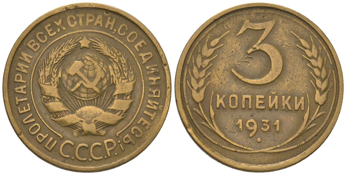 СССР 3 копейки 1931 KM 93 алюминиевая бронза 4564-931