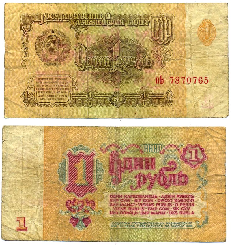 СССР 1 рубль 1961 серия пЬ Pick 222а, Денисов КБ-28.8 бумага 7148-1-3-2