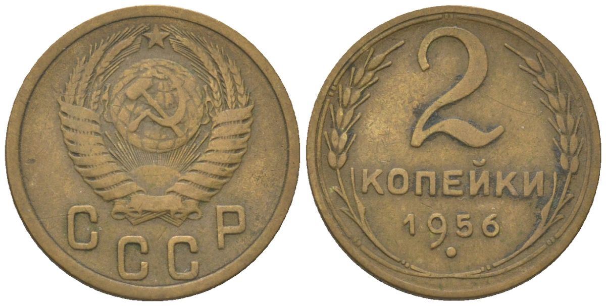 СССР 2 копейки 1956 KM 113 алюминиевая бронза 4152-718