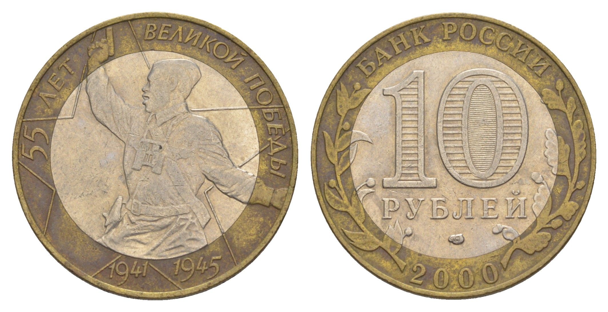 Россия 10 рублей 2000 СПМД, 55 лет великой Победе, политрук Y 670 биметалл 4629-932