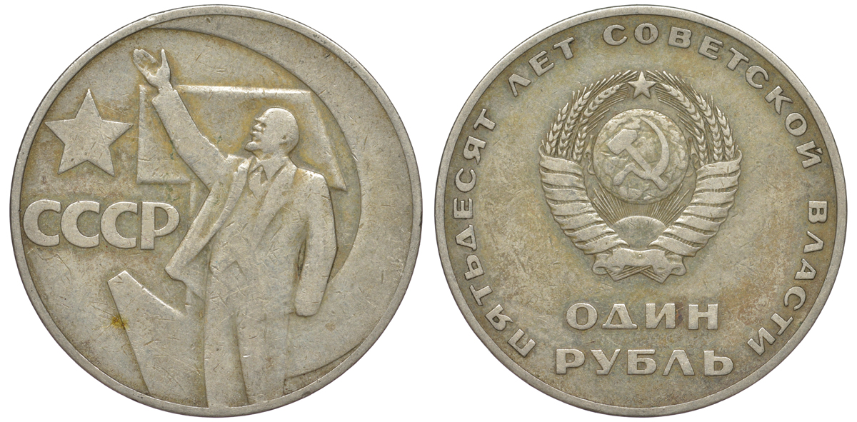 СССР 1 рубль 1967 50 лет Революции 1917 года KM 140.1 медь никель цинк 45-745