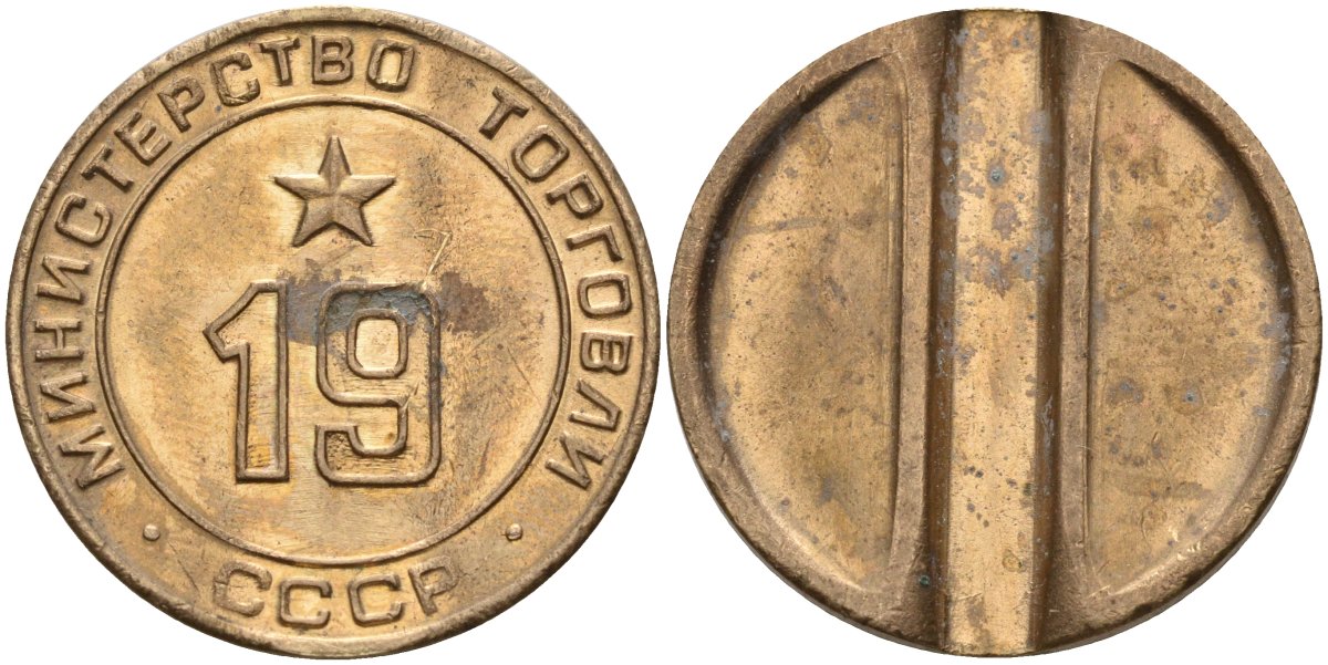 СССР жетон № 19 для торговых автоматов Министерства торговли СССР ND (1955-1977) использовался для покупки закусок Федорин 143 латунь 4139-741
