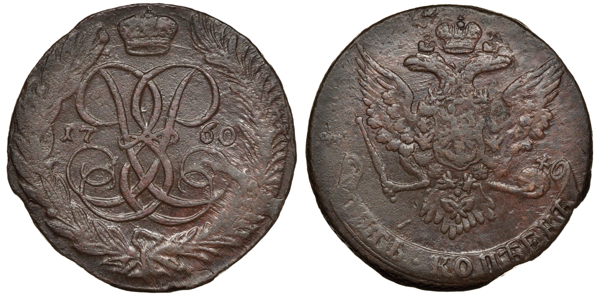 Россия 5 копеек 1760 Елизавета Петровна (1741-1762), без букв Биткин 440 медь 1103-4-22