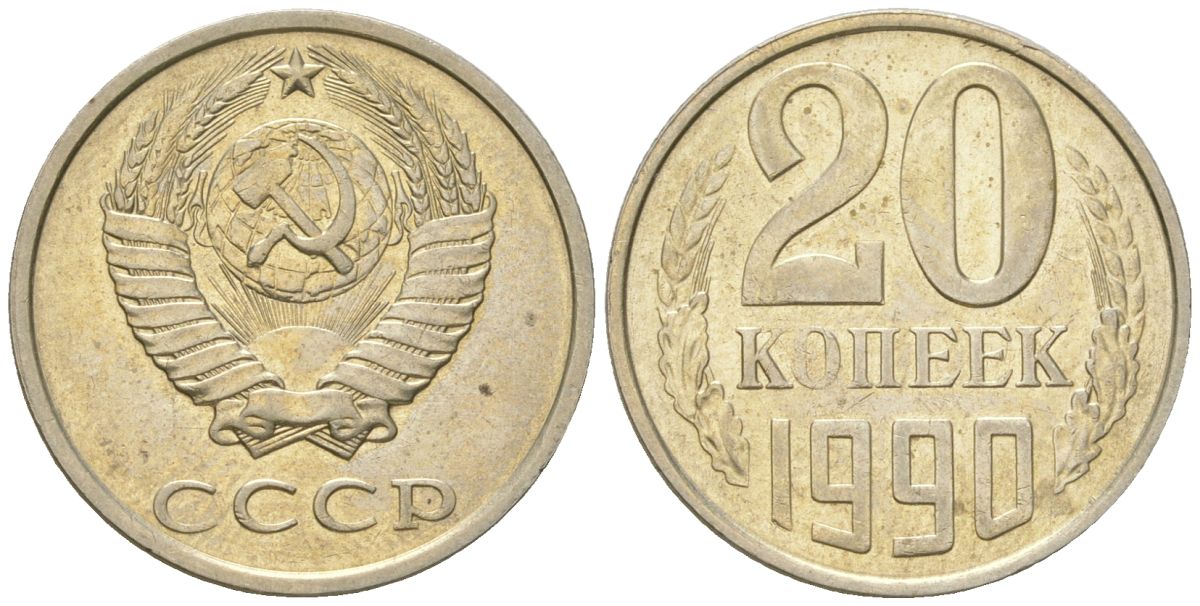 СССР 20 копеек 1990  KM 132, Schon 81 медно-никель  aUNC  4146-1045