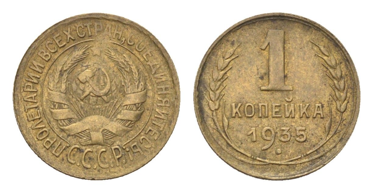 СССР 1 копейка 1935 старый тип Y 91 алюминиевая бронза 1519-822