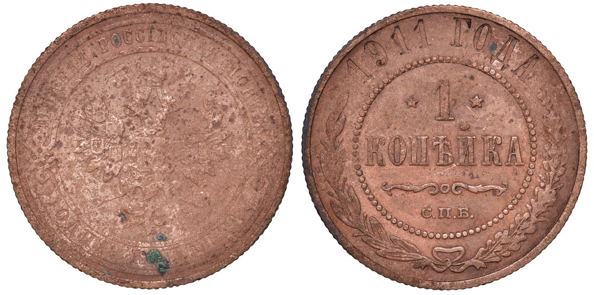 Россия 1 копейка 1911 СПБ, Николай II (1894-1917) 1911 KM 9.2, Биткин 258 медь 51-745