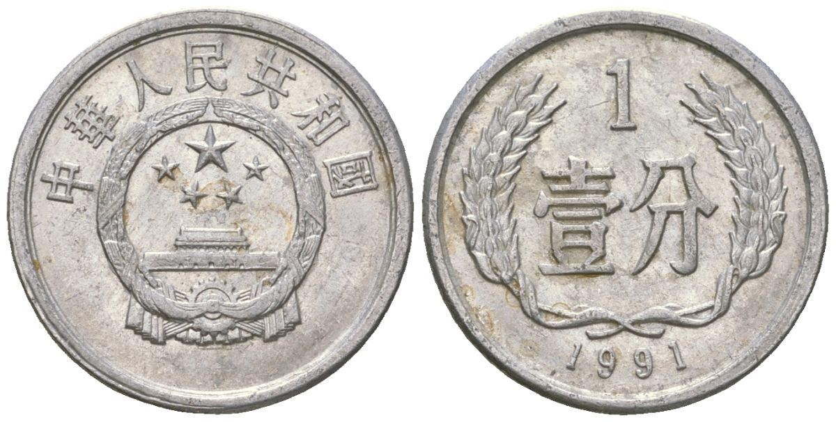 Китай 1 фэнь 1991 KM 1 алюминий 4516-1021