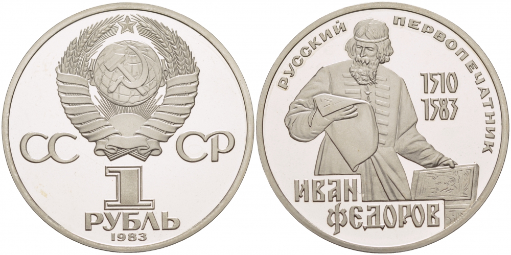 СССР 1 рубль 1983 И. Федоров (1510-1583), стародел KM 193.1 медно-никель PROOF 4127-1043