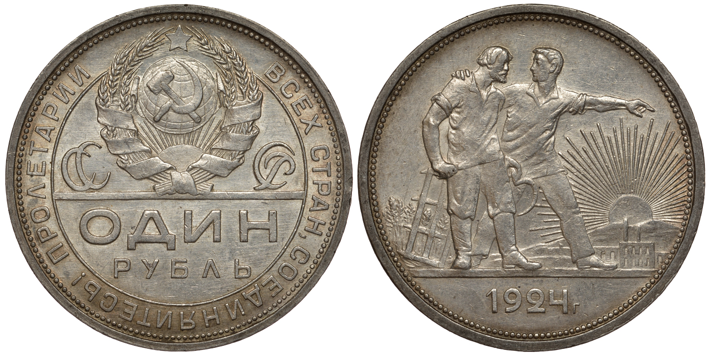 СССР 1 РУБЛЬ 1924 справа от земного шара у первого колоса 2 ости, окна прямоугольной формы, труба прямая Федорин 9, Y 90.1 серебро 418-712