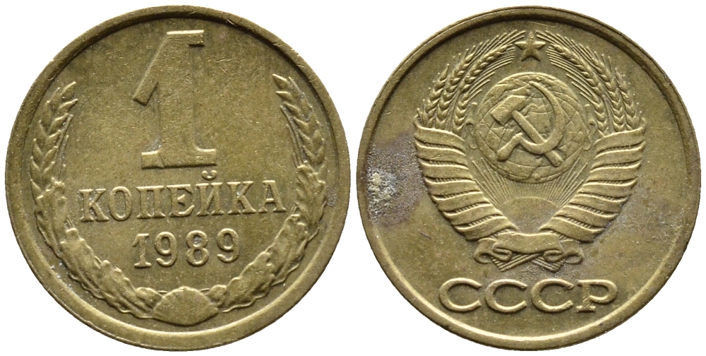 СССР 1 КОПЕЙКА 1989 Федорин 178, ММД KM 126a латунь 4392-321