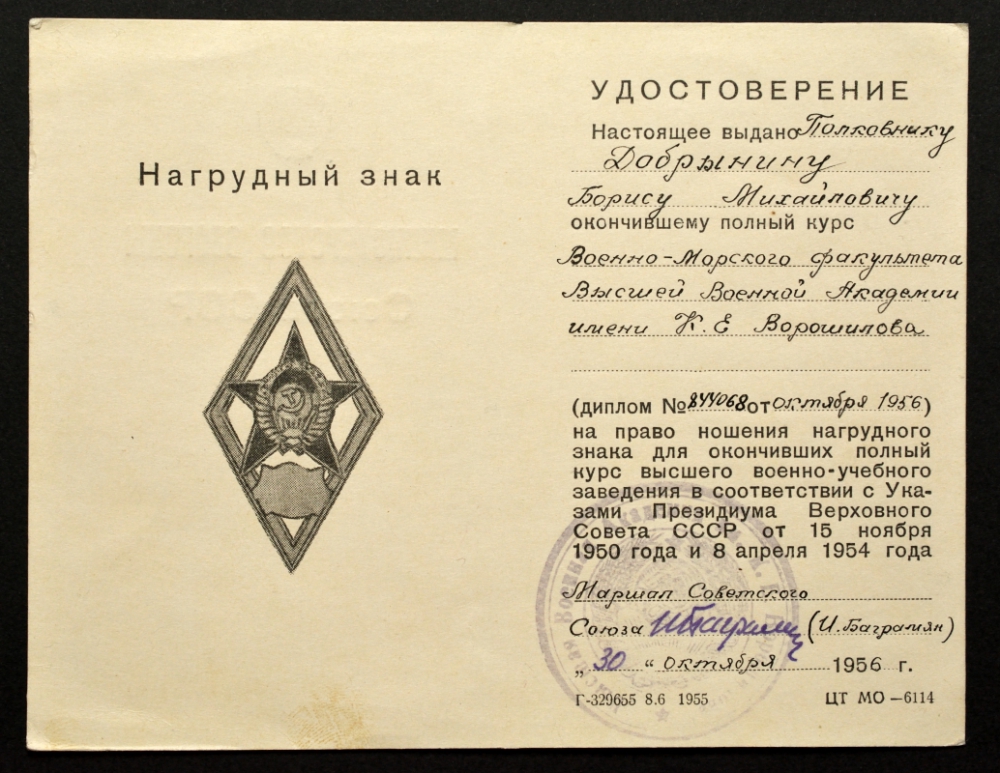 СССР лот из медали, знака и двух документов 1956 Б.М. Добрынин. Золотая медаль, знак выпусника, диплом и удостоверение с подписью маршала Баграмяна 10-000-01