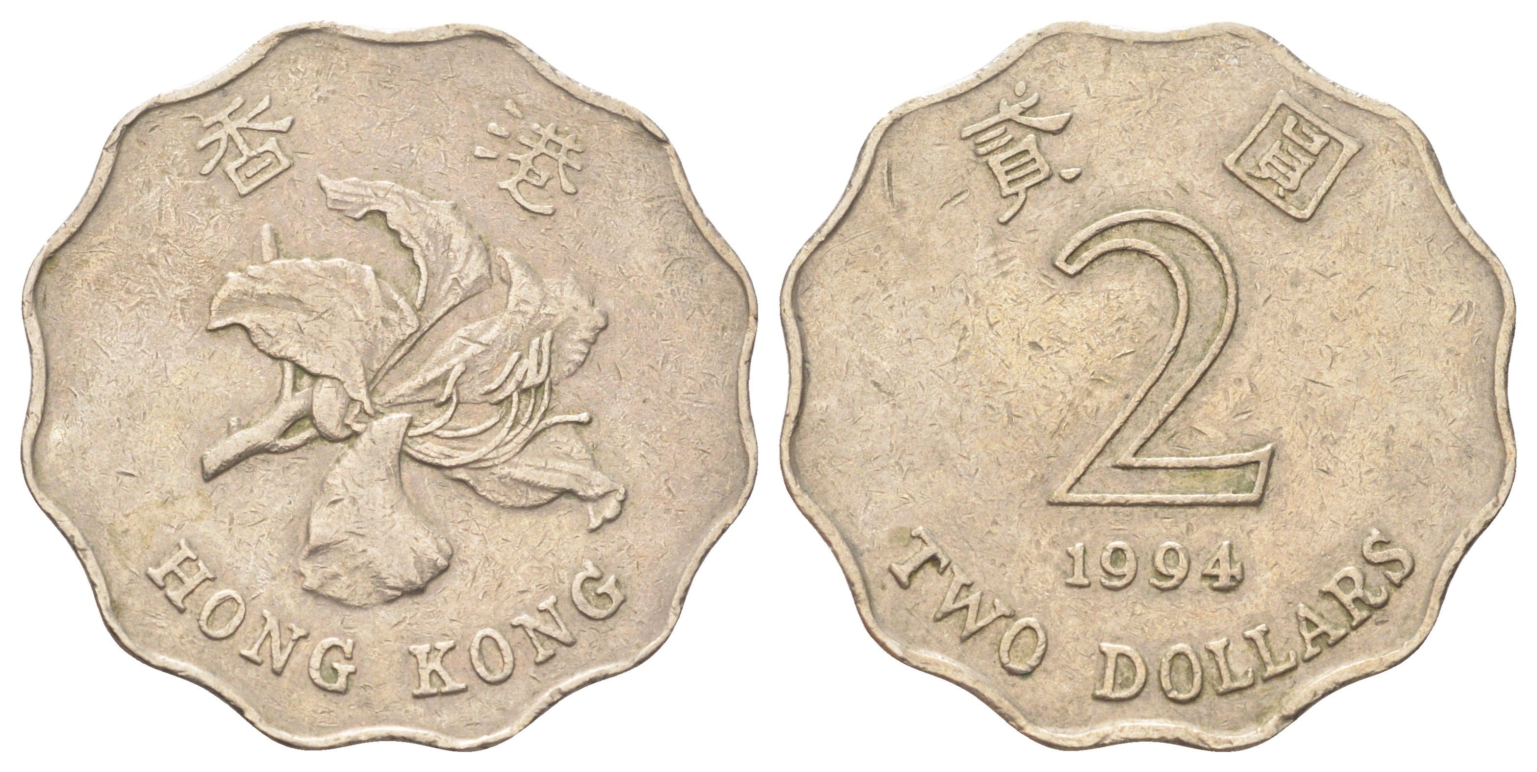 Гонконг 2 доллара 1994 KM 64 медно-никель 4700-345