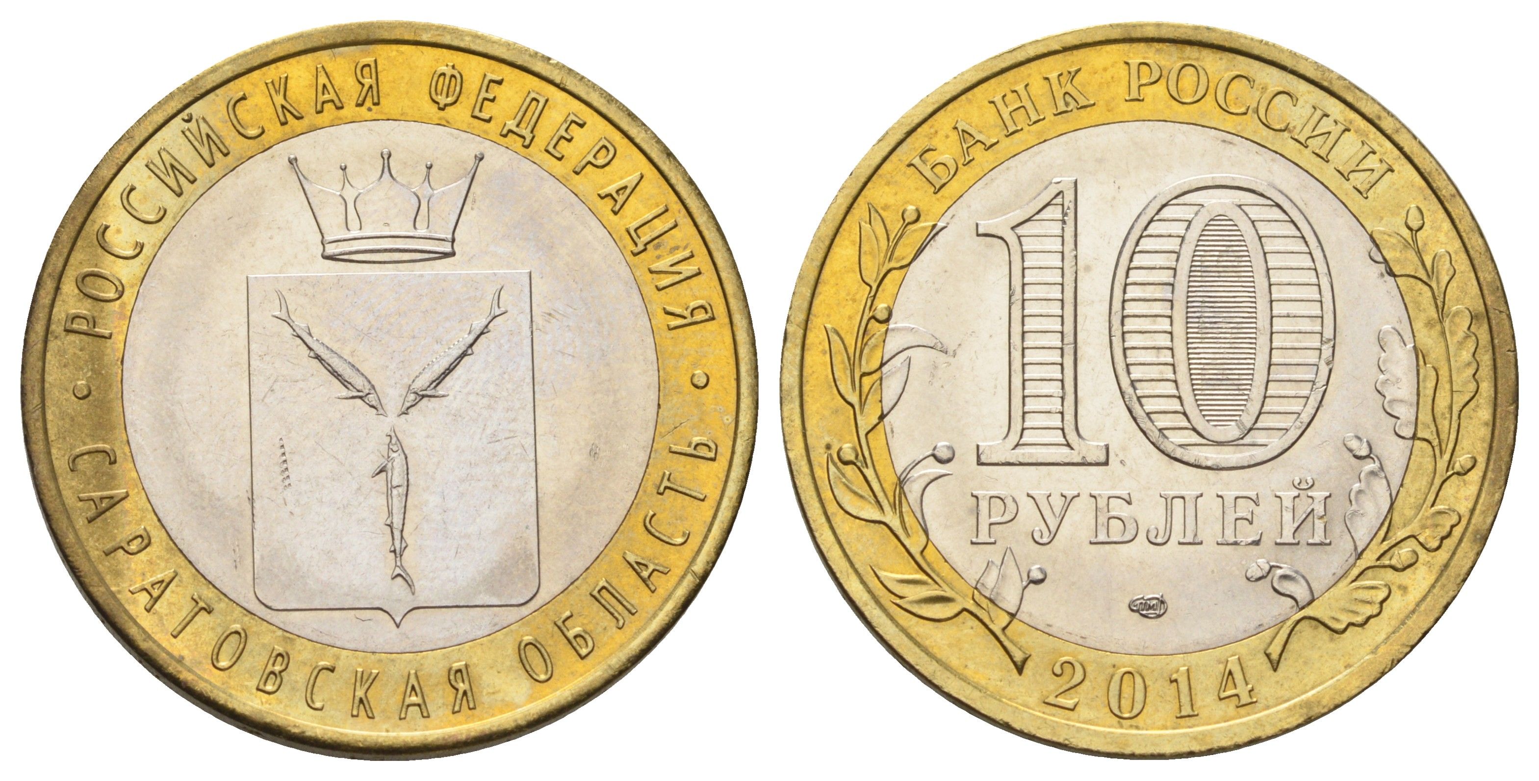 Россия 10 рублей 2014 СПМД, серия Российская Федерация, Саратовская область Y 1567 биметалл 4675-1115