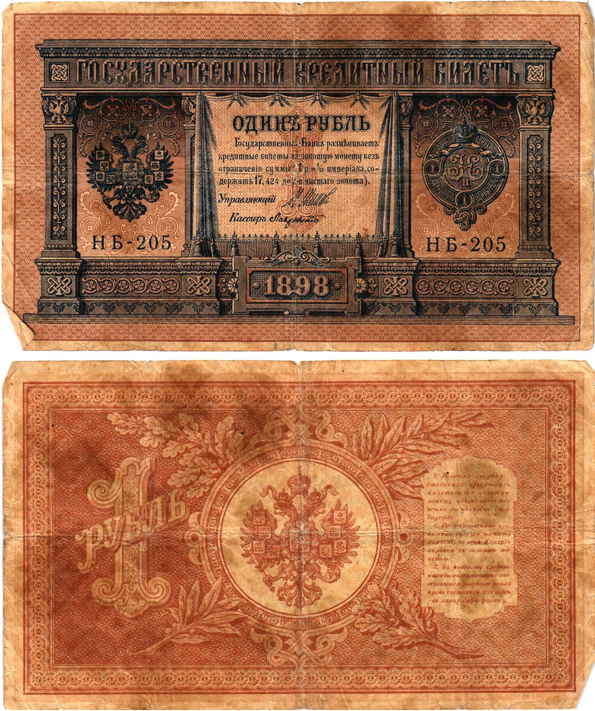 Россия 1 рубль 1898 (1917) выпуск Временного правительства Горянов 1.18.3 бумага 2119-41-2-1