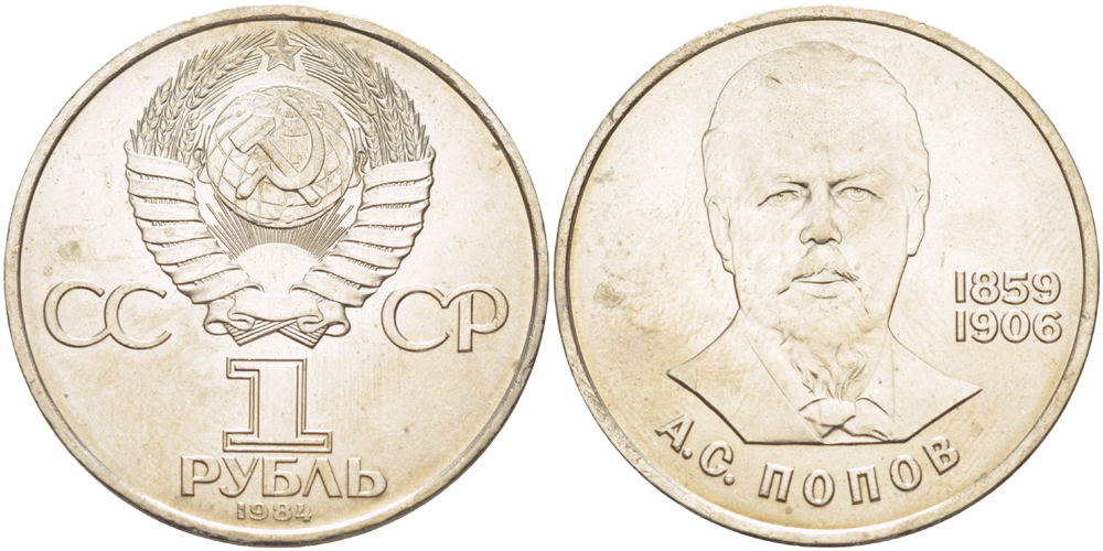 СССР 1 РУБЛЬ 1984 125 ЛЕТ СО ДНЯ РОЖДЕНИЯ АЛЕКСАНДРА ПОПОВА (1859-1903) KM 195.1 медно-никель 4183-436