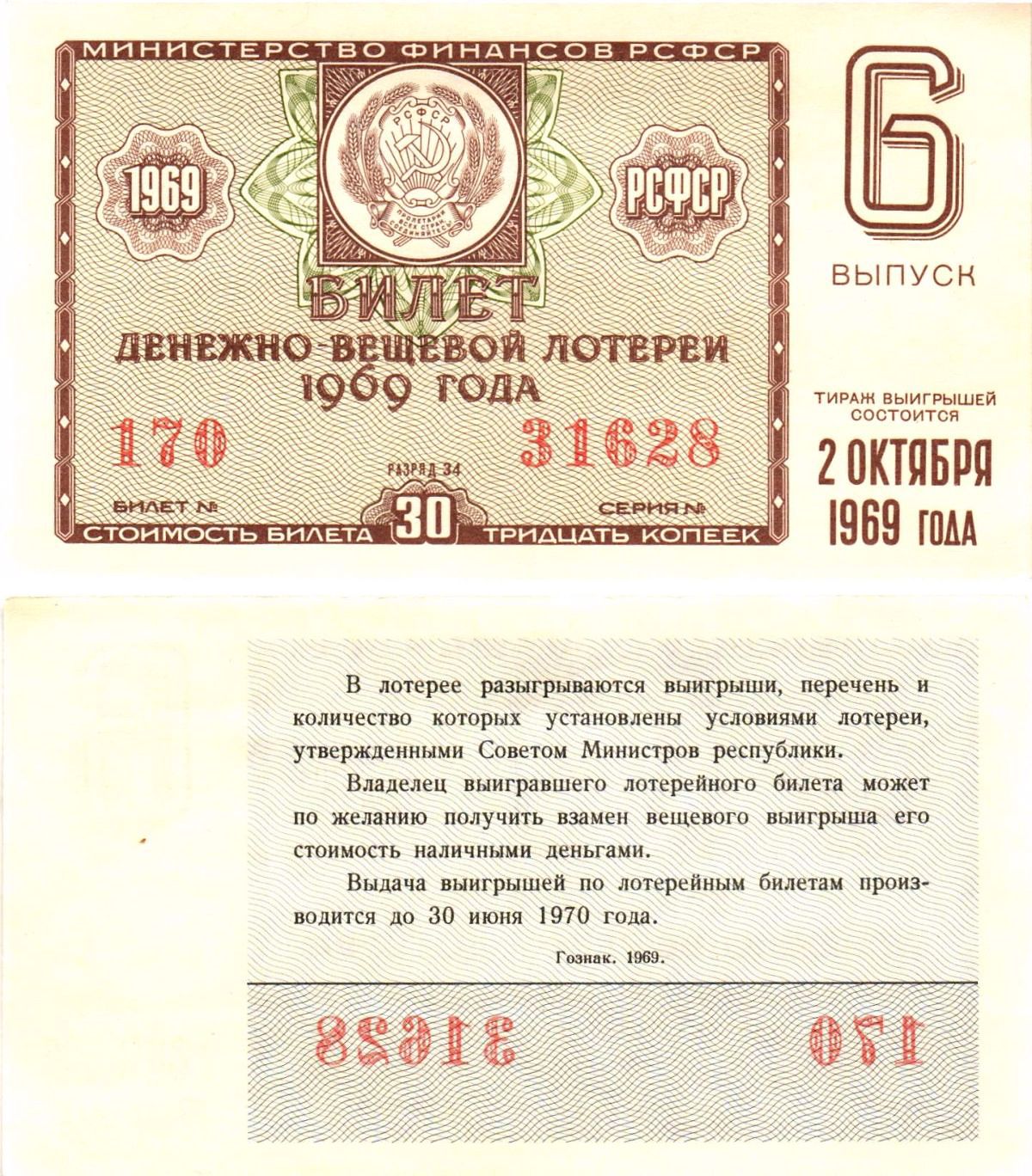 Министерство финансов РСФСР лотерейный билет денежно-вещевой лотерии стоимостью 30 копеек 1969 6-й выпуск, разряд 34 aUNC 8604-42-4-2