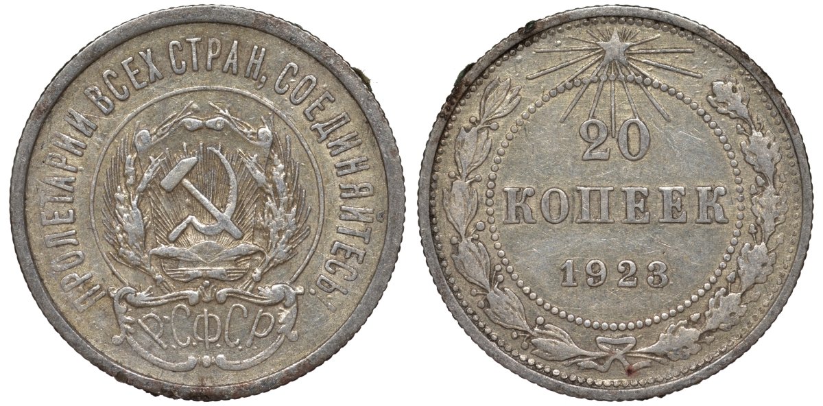 РСФСР 20 копеек 1923 Федорин 6 серебро 4145-334