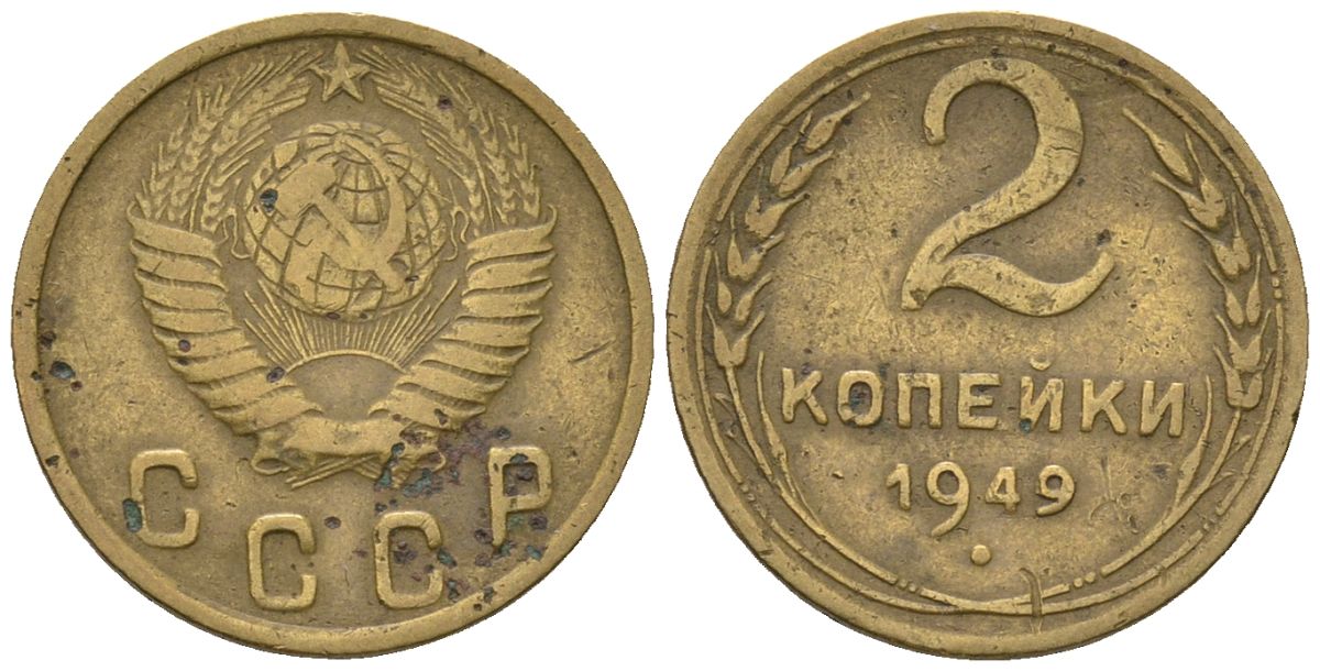 СССР 2 копейки 1949 KM 113, Schon 62 алюминиевая бронза 4588-764