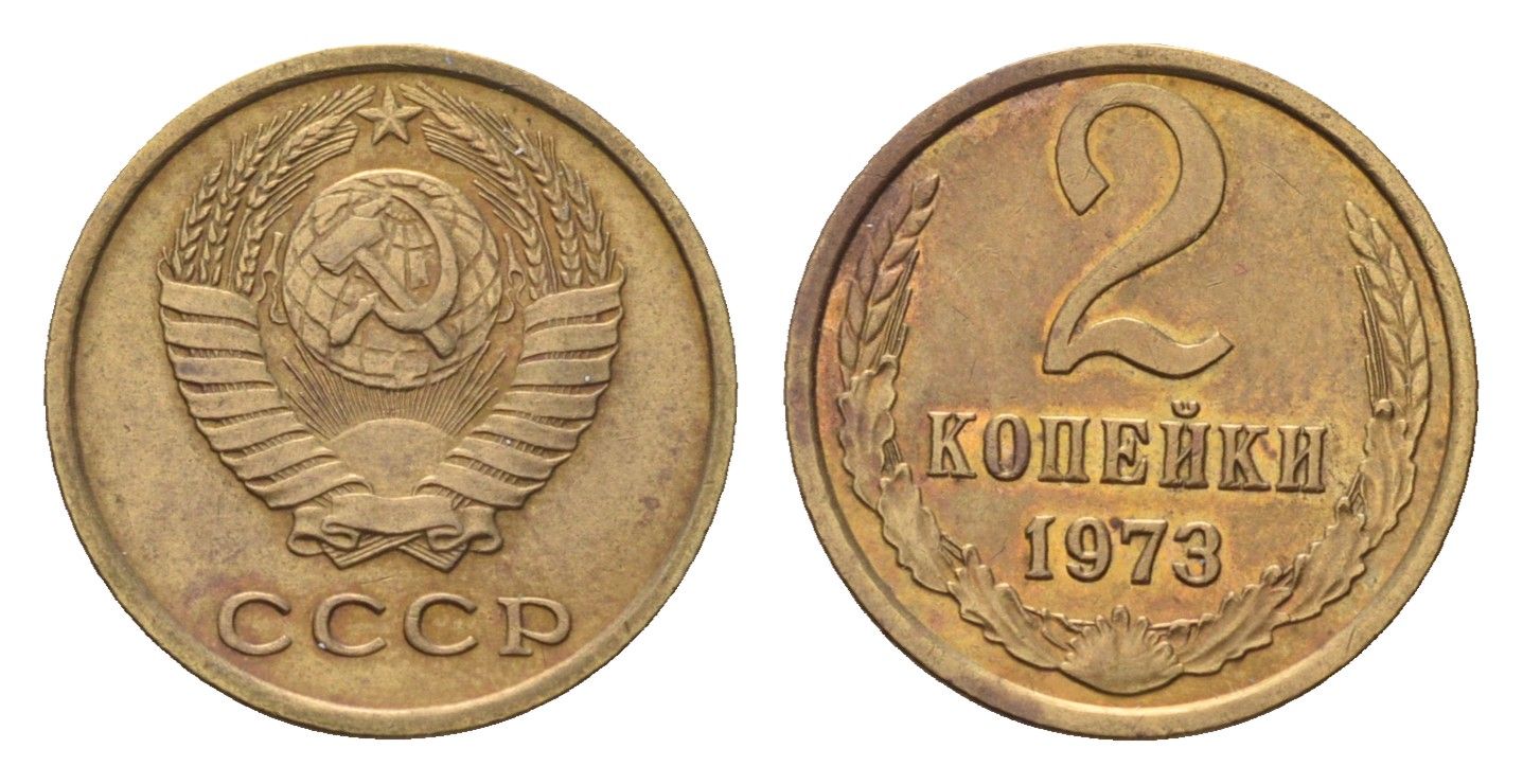 СССР 2 копейки 1973 Y 127a латунь 4684-443