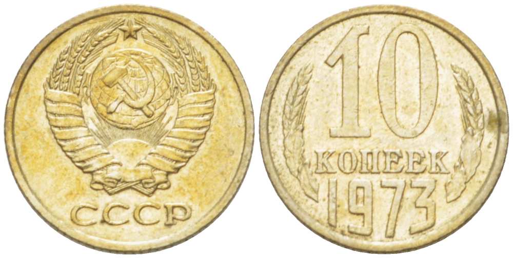 СССР 10 КОПЕЕК 1973 Федорин 135 KM 130 медь никель цинк 3955-943