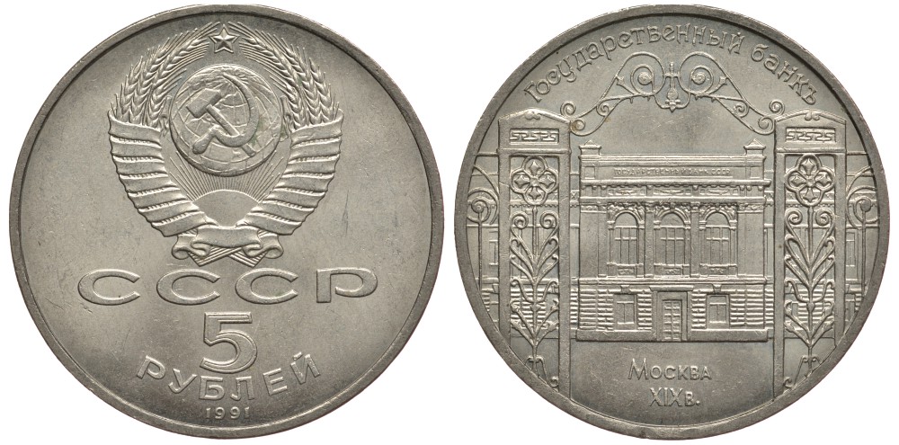 СССР 5 рублей 1991 Москва, Государственный банкъ XIX век KM 272 медно-никель 74-725