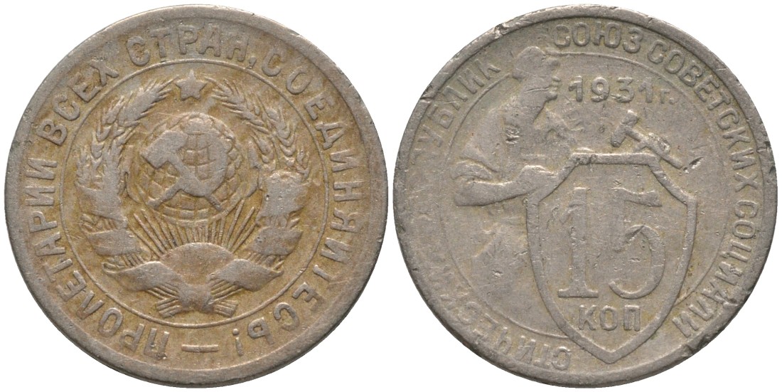 СССР 15 копеек 1931 ЩИТ ОТОДВИНУТ, ДВЕ параЛЛЕЛИ KM 96, Федорин 49 медно-никель 4114-1056